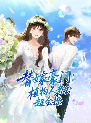 替嫁豪门：植物人老公超会撩动态漫画