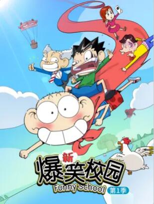 新爆笑校园第一季