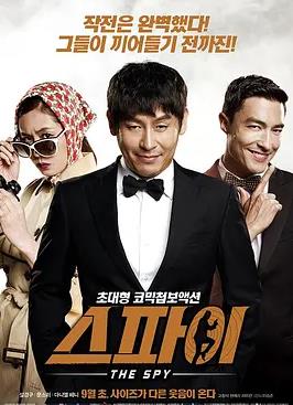 间谍2013