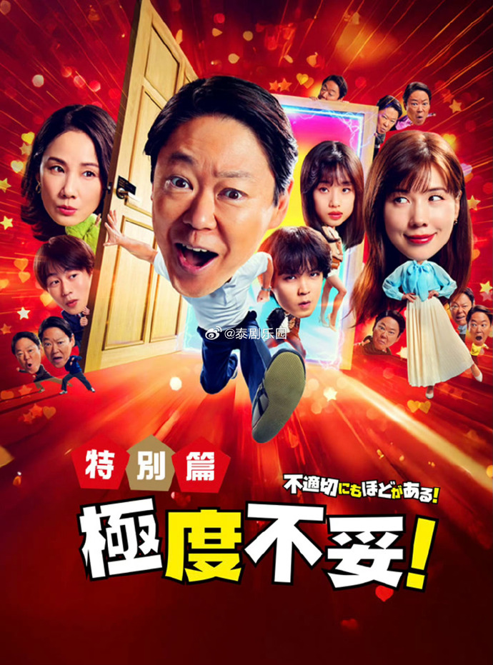 极度不妥特别篇